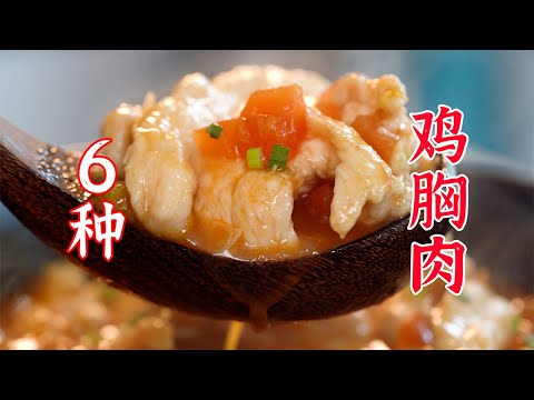 请大数据把这6个鸡胸肉的做法，推给需要的人