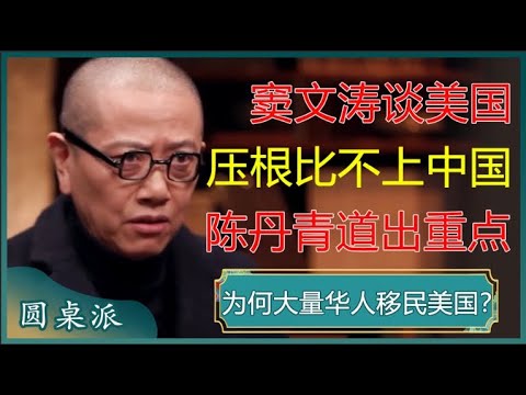 窦文涛谈美国，到处破破烂烂比中国差太多，陈丹青一句话就道出了重点！#窦文涛 #梁文道 #马未都 #周轶君 #马家辉 #许子东