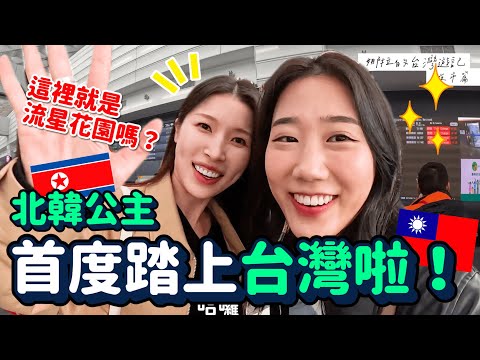 北韓公主夢寐以求終於來台灣啦🔥直奔夜市品嚐道地美食！EP.1｜韓勾ㄟ金針菇 찐쩐꾸