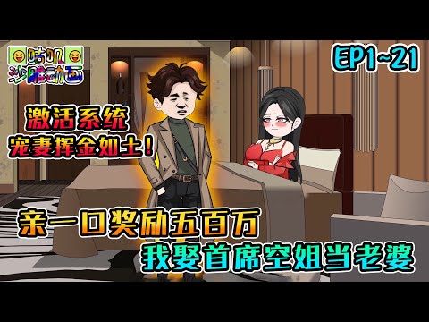 沙雕動畫《亲一口奖励五百万，我娶首席空姐当老婆》EP1~21 四十岁失业大叔第一次去酒吧就捡了个美艳空姐，没想到一发就中了四胞胎！#咕叽沙雕动画 #动画 #沙雕動畫