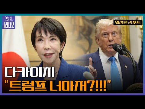 [오늘 밤, 1라디오] 다카이치 "트럼프 너마저?!!!" - 이정민 KBS 기자ㅣKBS 251127 방송