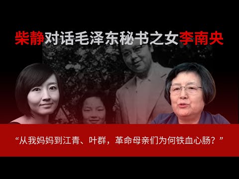 柴静对话毛泽东秘书之女李南央（下）：“邓小平看了我妈的揭发材料，说’太坏了，烧掉！‘“