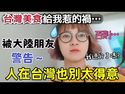 都是台灣美食給我惹的禍！大陸好友發出警告：你住台灣也不要太得意～否則……正宗滷肉飯為什麼只在台灣才吃得到！只能送台灣禮物收買她🤣大陸人的網站都推薦什麼台灣美食【圓臉麥麥】