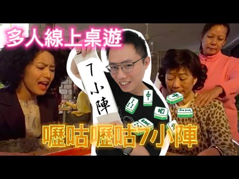 [JFFLIVE精華遊]多人線上桌遊 震驚世界14億人 嚦咕嚦咕7小陣