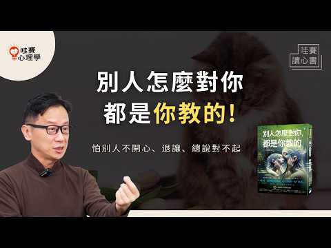 不敢添麻煩、被批評就下意識道歉，不想爭、不敢說，怕別人不開心《別人怎麼對你，都是你教的》改寫內心劇本，學會表達自我｜哇賽讀心書
