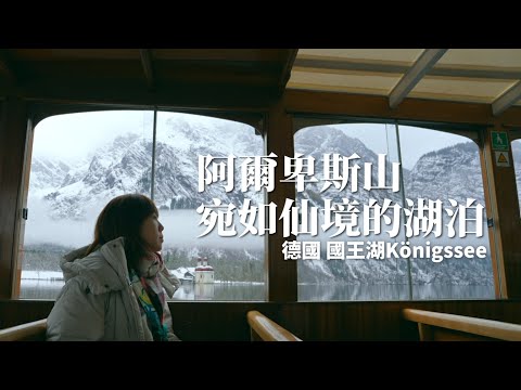 歐洲山中有這種地方！德國慕尼黑出發只要1個半小時｜墨水畫般宛如仙境的國王湖｜歐洲自由行EP4