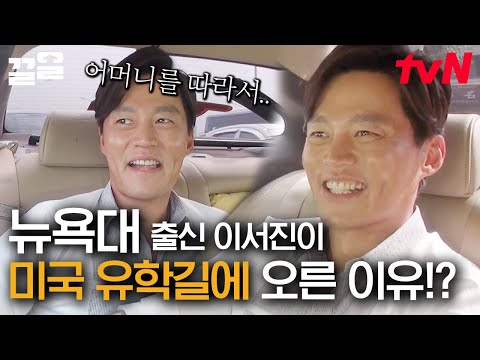 이서진이 뉴욕대학교에 입학한 이유❗ 어머니 따라 미국 유학 간 썰 푼다... | 현장토크쇼택시