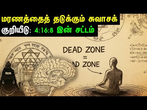 1930 சுவாச குறியீடு - மரணத்தை ஏமாற்றும் சிவனின் ரகசியம்? | அழிவின்மையின் மறைக்கப்பட்ட வரலாறு
