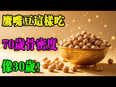 🌟 醫生親授:鷹嘴豆的正確吃法,讓你血管年輕、骨頭硬朗、腸胃舒暢 | 鷹嘴豆 | 骨質疏松 | 腸道健康