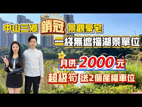 中山買樓｜中山樓盤｜中山三鄉｜華發觀山水｜單價5XXX｜0首期0月供｜4X萬買三房｜現樓發售｜送2個車位現樓實景｜鎮區銷冠樓盤｜高回贈｜樓下就有直通巴士到港珠澳大橋｜華發觀山水大促銷｜中山最好賣