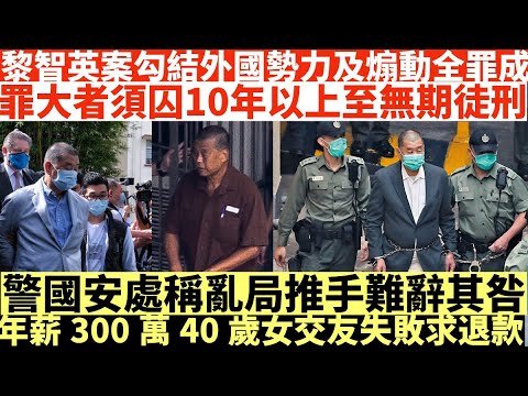黎智英案勾結外國勢力及煽動全罪成|罪行重大者須囚10年以上至無期徒刑|國安處稱亂局推手難辭其咎|年薪300萬40歲女交友失敗求退款|井仔點睇 #黎智英 #黎智英罪成 #黎智英煽動 #黎智英勾結外國勢力