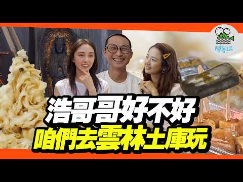 小鎮一日小旅行！土庫的美食好料也太多了吧!｜麻油芝麻冰(?、花枝鱔魚意麵、百年七色麵、母娘指名愛吃紅龜粿、復古鐘錶咖啡廳｜聽過土庫但從沒來過！雲林寶藏小鎮！【鬧著玩 620】