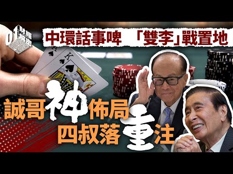 中環話事啤｜「雙李」戰置地  誠哥神佈局  四叔落重注【01財經解密】｜長實｜李嘉誠｜恒基｜李兆基｜置地｜樓市燈神｜公屋價錢｜新私樓｜ 呎價｜掃管笏｜投資talk｜樓市BOXING DAY｜金管局