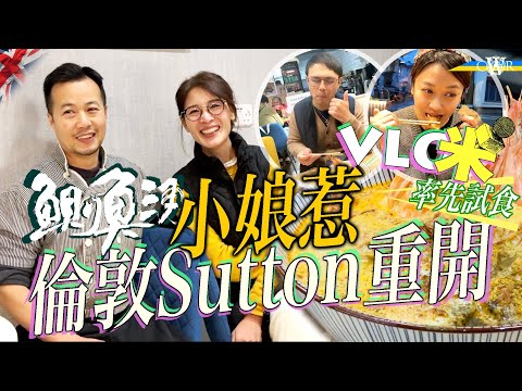 Vlog咪｜港島東搬到倫敦 鰂魚涌小娘惹Sutton重開＊肥佬最愛豬手 大廚老闆：好想再為黎生煮餐飯＊曾埋怨老公移英決定 老闆娘：喇沙保留相識時的味道＊熟客：百般滋味在心頭 痴線㗎個海南雞