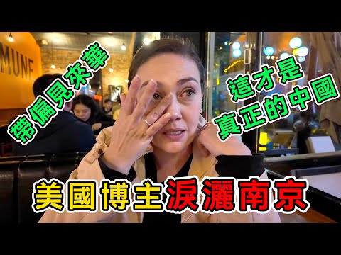 帶著偏見來中國，結果卻淚灑南京，美國博主含淚講述中國：這才是真正的中國