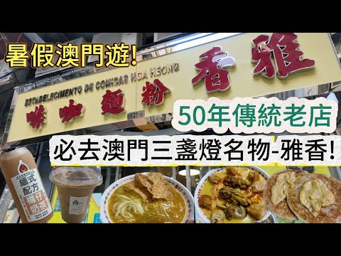 🔴暑假澳門遊！必去澳門三盞燈名物-雅香！50年傳統老店緬式配方奶茶飲過翻尋味！仲有勁好飲雪糕奶茶！｜CC字幕｜Podcast｜日更頻道 #東張西望 #何太 #何伯 #李龍基