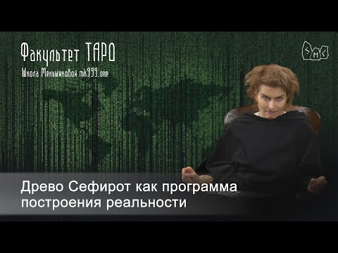 Древо Сефирот как программа построения реальности (Таро)