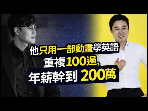 他只用一部動畫，重複100遍，年薪幹到200萬，把英文學到能賺錢