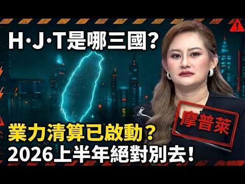 Which three countries are "H·J·T"? Mopulai issues an urgent warning: Absolutely do not travel the...