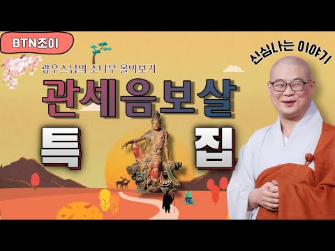 관세음보살ㅣ광우스님의 소나무ㅣ특집 몰아보기