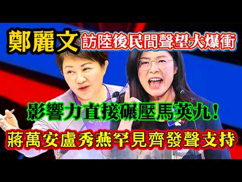 鄭麗文訪陸後民間聲望大爆衝，影響力直接碾壓馬英九，大陸釋出10項惠台政策，蔣萬安盧秀燕罕見齊發聲，民進黨當局擬封殺，台灣產業界相當失望！#鄭麗文