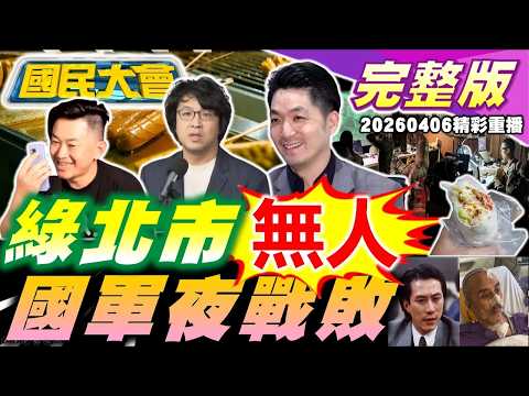 3Q陳柏惟入民進黨! 范雲被拱選台北市長! 高雄春捲釀百人中毒! 川普再延最後通牒24小時! 古惑仔軍師陳耀 李道瑜逝世! 跑山獸救人收10萬挨轟賞金獵人!【國民大會完整版】|20260406(重播)