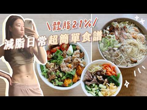 體脂21%女生吃什麼～減脂3個食譜😋超簡單新手料理！神級沙拉、海鮮鍋、減脂版韓式