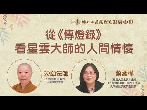 佛光山蘭陽別院 佛學講座 從《傳燈錄》看星雲大師的人間情懷