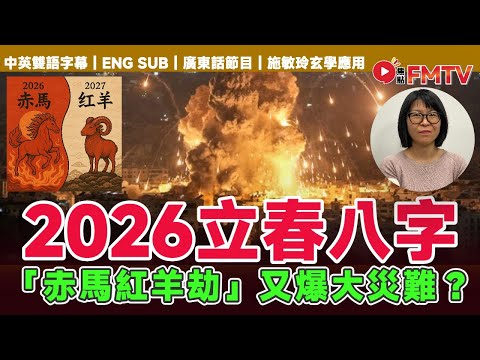 2026立春八字分析︱進入2026「赤馬紅羊劫」又爆大災難？︱#施敏玲 #香港八字 #八字教學 #2026預言 #大事預測《#施敏玲玄學應用︱EP 251》#FMTV