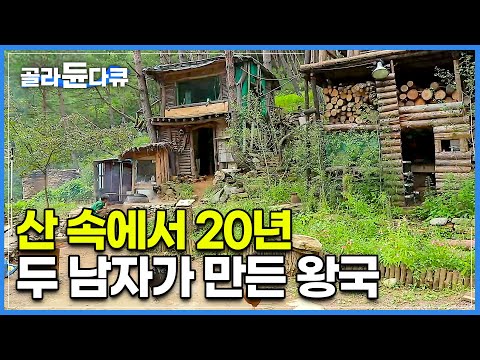 강원도 정선 고립된 오지에 마음 맞는 두 자연인이 20년 살면 생기는 일│말 그대로 그들만이 사는 세상! 두 남자의 숲속 왕국│산에서 놀면 뭐 하니│한국기행│#골라듄다큐