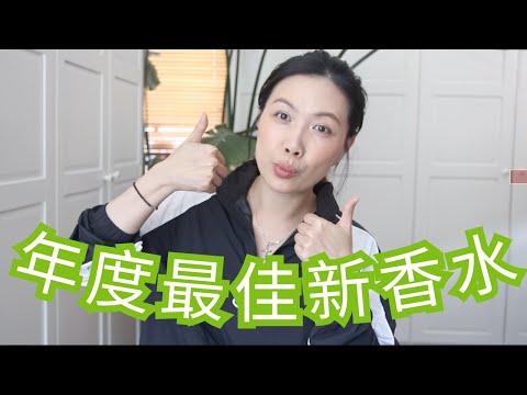 年度最佳新香水Best New Fragrance Releases of 2025 CC字幕