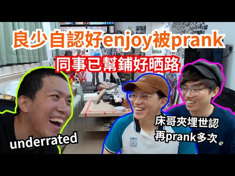 [JFFLIVE 直播精華] 良少享受被惡搞時刻｜床哥夾埋世界認真組織繼續出招｜J台同事幫良少鋪好各種上鏡機會