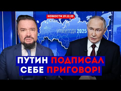 Путинский БЛЕФ на "Прямой линии" УНИЧТОЖИТ страну – обзор новостей 19.12.25