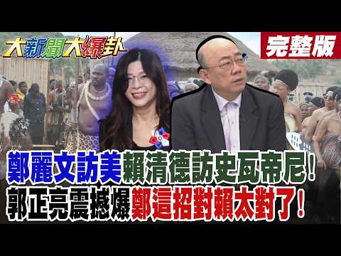 【#大新聞大爆卦 中】鄭麗文訪美賴清德訪史瓦帝尼!郭正亮震撼爆鄭這招對賴太對了! 陸10大利多鄭麗文直球對決成果太亮眼!綠急了慌了李艷秋爆4後座力!綠南部哭完了?@大新聞大爆卦HotNewsTalk​