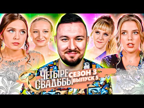 Четыре свадьбы ► Свадьба в стиле рустик VS Провинциальная свадьба ► 5 выпуск / 3 сезон