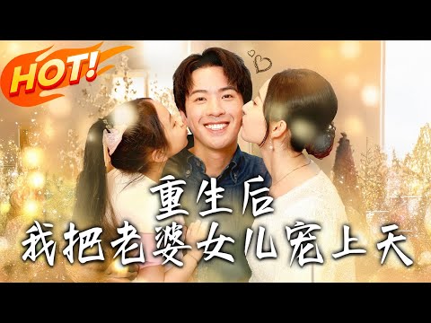 《重生後我把老婆女兒寵上天》第1~84集【高清完结合集】丨#盛世短剧 #短剧 #都市 #逆袭 #搞笑 #系统 #修仙 #爱情 #甜宠 #drama #穿越 #重生 #短劇