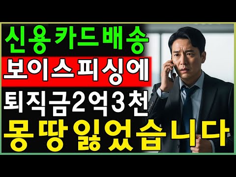 정년퇴직 후 모은 2억 3천만원… 신용카드 배송 사기에 한순간에 사라졌다! 노후를 망친 충격 실화 #노년생활 #노후지혜