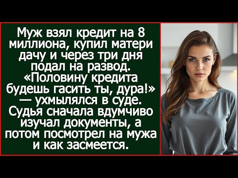 Муж взял кредит на 8 миллиона, купил матери дачу и через три дня подал на развод.