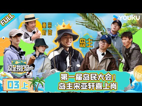 MULTISUB【这是我的岛】EP03上 | 第一届岛民大会！岛主宋亚轩喜上岗 | 马嘉祺/丁程鑫/宋亚轩/刘耀文/张真源/严浩翔/贺峻霖/蔡国庆/欧豪/侯雯元/杨迪 | 优酷综艺 YOUKU
