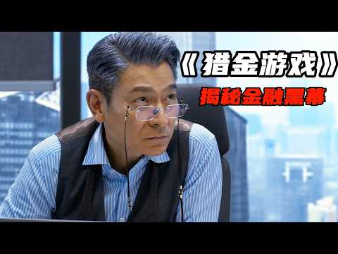 2025最新犯罪爽片《獵金遊戲》，劉德華、歐豪揭秘金融黑幕，打工人必看！
