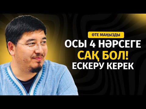 ОСЫ 4 НӘРСЕГЕ ҚАТТЫ МӘН БЕР, МҰҚИЯТ БОЛ! | ӘЛІМЖАН БЕКБОЛҰЛЫ