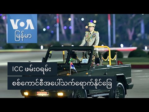 ICC ဖမ်းဝရမ်း စစ်ကောင်စီအပေါ် သက်ရောက်မှု