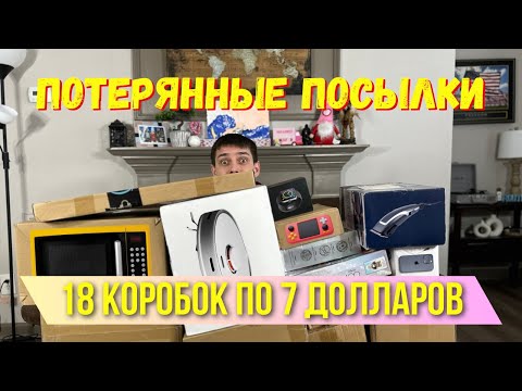 Распаковка потерянных посылок 18 коробок по 7 долларов
