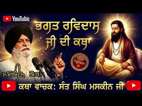 ਭਗਤ ਰਵਿਦਾਸ ਜੀ ਦੀ ਮਹਿਮਾ | Sant Maskeen Ji ਦੀ ਅਦ੍ਭੁੱਤ ਕਥਾ | Sikh Katha | ਮਸਕੀਨ ਕਥਾ।