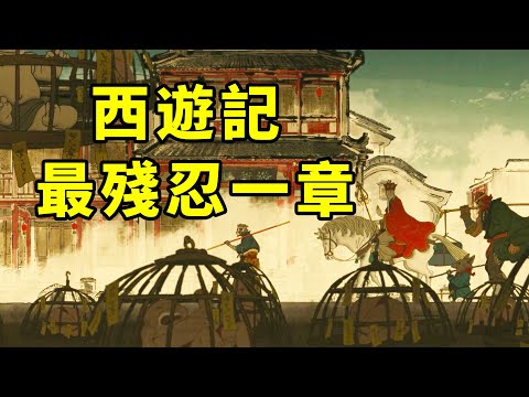 從黑神話展角落一張不起眼的畫，聊聊西遊記裡最殘忍一章