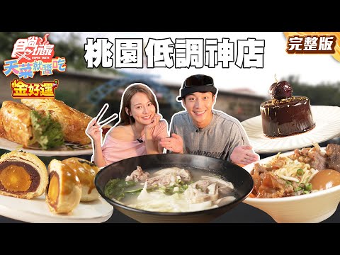 桃園超低調神店！手工隱藏版蛋黃酥、只賣四小時脆皮煎包、全台唯一電競旅館、有機蔬食吃到飽 |#林莎 #卞慶華 SuperTaste Taiwan | #食尚玩家天菜就醬吃 完整版20250918 📍桃園