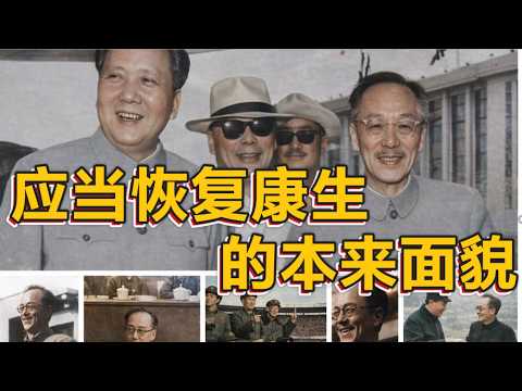 應當恢複康生的真實麵貌 | 曹軼歐説丈夫