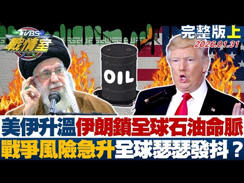 【完整版上集】美伊升溫伊朗鎖喉全球石油命脈 戰爭風險急升全球瑟瑟發抖？20260131｜#施正鋒 #周榆修 #黃暐瀚 #葉元之 #李柏毅 #凌濤