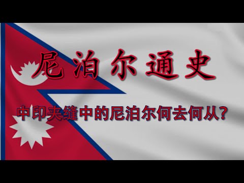 【尼泊尔通史】夹在中印之间的喜马拉雅山国：从廓尔喀入侵西藏到共产党“抄中国作业”失败，尼泊尔的命运是如何演化至今的？
