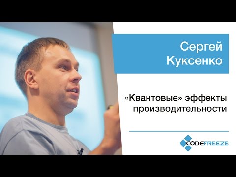 Сергей Куксенко — «Квантовые» эффекты производительности